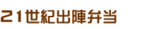 21世紀出陣弁当