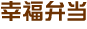 幸福弁当