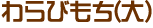 わらびもち(大)