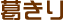 葛きり