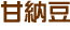 甘納豆