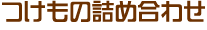 つけもの詰め合わせ