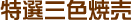 特選三色焼売