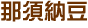 那須納豆