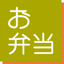 お弁当