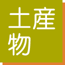 土産物