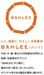 人に、地球に、やさしい天然素材「BAMLEE」