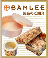 「天然素材」BAMLEE製品のご紹介