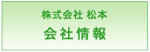 株式会社松本　会社情報