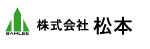 株式会社松本