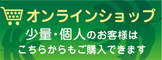 オンラインショップはこちらから