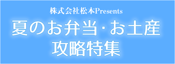 株式会社松本Presents：夏のお弁当・お土産攻略特集