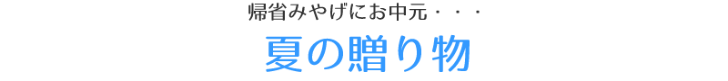 帰省みやげにお中元・・・「夏の贈り物」