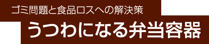 株式会社松本Presents：夏のお弁当・お土産攻略特集