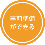 事前準備ができる