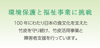 環境保護と福祉事業に挑戦