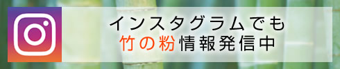 インスタグラムでも竹の粉情報発信中！