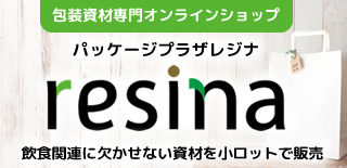 包装資材専門オンラインショップ「パッケージプラザレジナ」