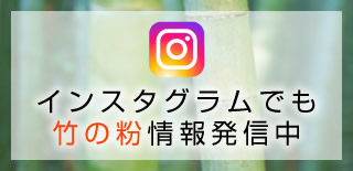 インスタグラムでも竹の粉情報発信中！