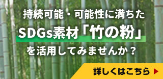 持続可能・可能性に満ちたSDGs素材「竹の粉」を活用してみませんか？