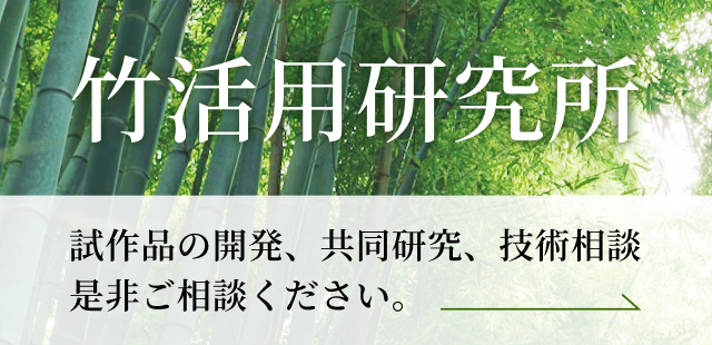 竹活用研究所