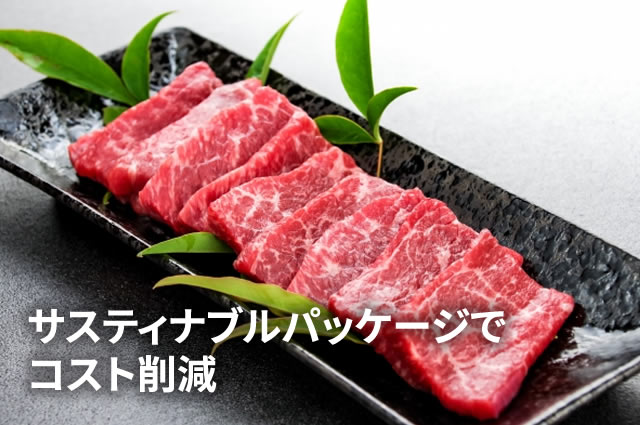 サスティナブルパッケージでコスト削減