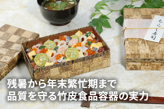残暑から年末繁忙期まで品質を守る竹皮食品容器の実力