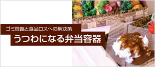 ゴミ問題と食品ロスへの解決策：うつわになる容器特集