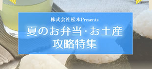 夏のお弁当・お土産攻略特集