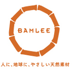 人に、地球に、やさしい天然素材「BAMLEE」