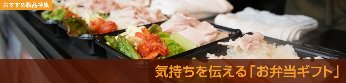 気持ちを伝える「お弁当ギフト」