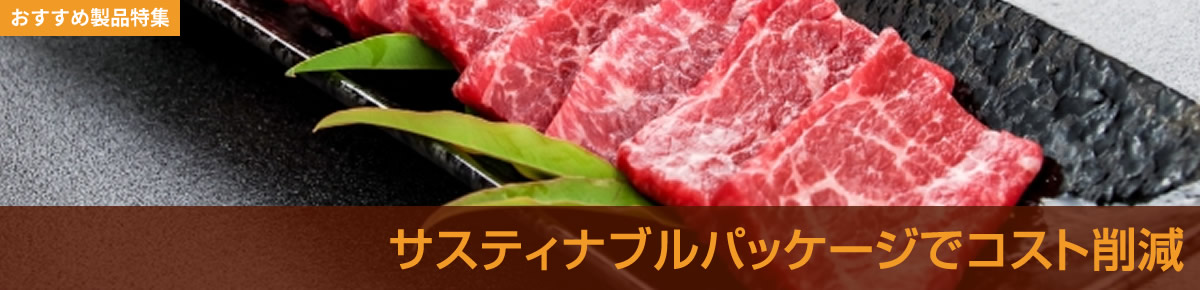 サスティナブルパッケージでコスト削減
