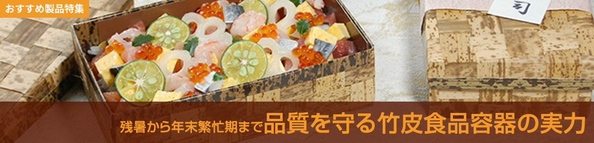残暑から年末繁忙期まで品質を守る竹皮食品容器の実力